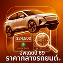 ราคากลางรถมือสอง APK