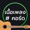 เนื้อเพลง #คอร์ด APK