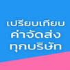 APK เปรียบเทียบค่าจัดส่ง ทุกบริษัท