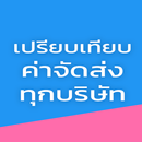 APK เปรียบเทียบค่าจัดส่ง ทุกบริษัท