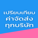 เปรียบเทียบค่าจัดส่ง ทุกบริษัท