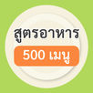 สูตรอาหาร 500 เมนู APK