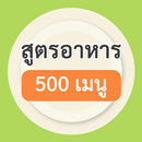 สูตรอาหาร 500 เมนู APK