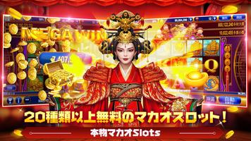 本物マカオSlots ポスター