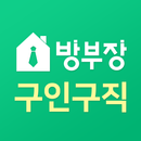 방부장 구인구직 - 정규직 일용직 알바 전국 모든 구인구직 aplikacja