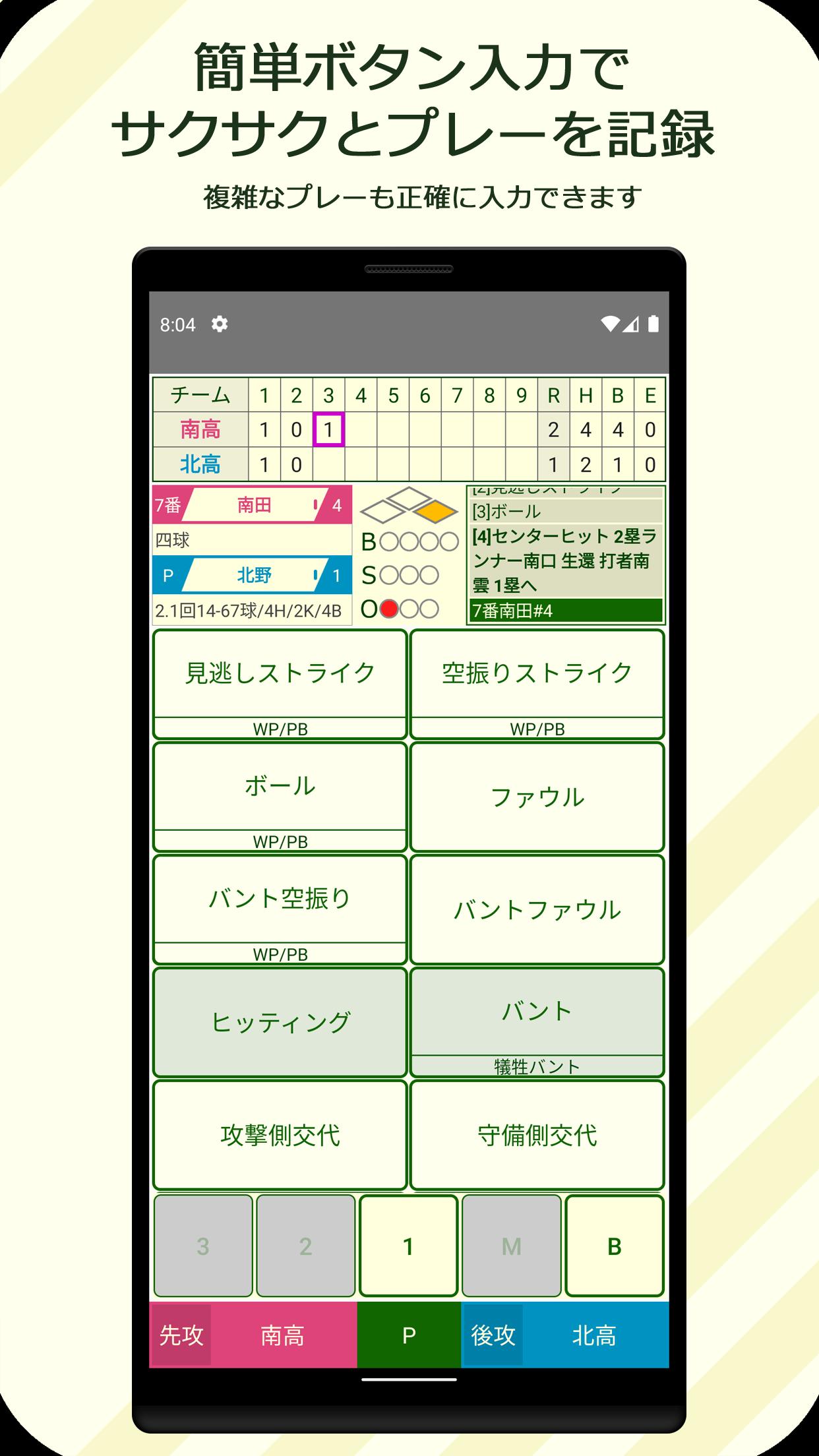 野球 スコア アプリ