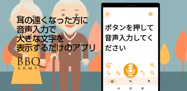 耳の遠くなった方に音声入力で大きな文字を表示するだけのアプリ