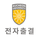 부천대학교 전자출결 APK