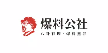 爆料公社