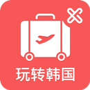 玩转韩国 APK