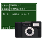 黒板付カメラ(工事写真) icône