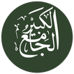 الجــامع الكــبيـــر