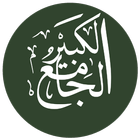 الجــامع الكــبيـــر أيقونة
