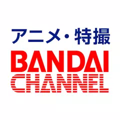 バンダイチャンネル見放題アプリ XAPK 下載