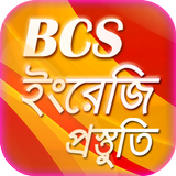 bcs english preparation or বিস Zeichen