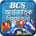 বিসিএস আন্তর্জাতিক বিষয়াবলী or