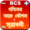 bcs math shortcut formulas ~ গ