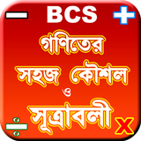 bcs math shortcut formulas ~ গ icon