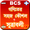 bcs math shortcut formulas ~ গ