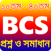 বিসিএস পরীক্ষায় সকল প্রশ্ন উত্তর  bcs preparation