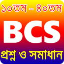 বিসিএস পরীক্ষায় সকল প্রশ্ন উত্তর  bcs preparation APK