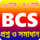 বিসিএস পরীক্ষায় সকল প্রশ্ন উত্তর  bcs preparation icon