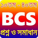 বিসিএস পরীক্ষায় সকল প্রশ্ন উত্তর  bcs preparation icon