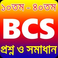 বিসিএস পরীক্ষায় সকল প্রশ্ন উত্তর  bcs preparation poster