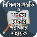 বিসিএস ও সাধারণ জ্ঞান এর ভান্ড APK