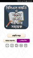 বিসিএস ও সাধারণ জ্ঞান এর ভান্ড screenshot 1