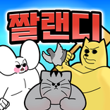 짤툰 랜덤 디펜스