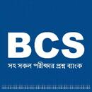 বিসিএস ও সব পরীক্ষার প্রশ্ন ব্যাংক APK