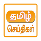 All Tamil Newspapers icône