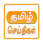 All Tamil Newspapers ikona