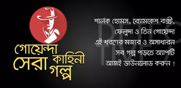 গোয়েন্দা কাহিনী বাংলা সেরা গল