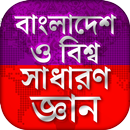 বাংলাদেশ ও বিশ্ব সাধারণ জ্ঞান  APK