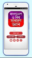 বাংলাদেশ ও বিশ্ব সাধারণ জ্ঞান  syot layar 3