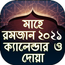 মাহে রমজান ২০২১ ক্যালেন্ডার ও দোয়া বাংলা APK