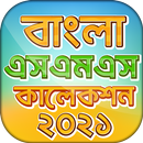 বাংলা এসএমএস এর সেরা কালেকশন ২০২১ new bangla sms APK