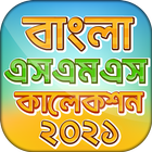 বাংলা এসএমএস এর সেরা কালেকশন ২০২১ new bangla sms icon
