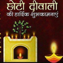 choti diwali wishes APK