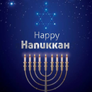 Happy hanukkah greetings APK