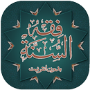 فقه السنة - سيد سابق APK