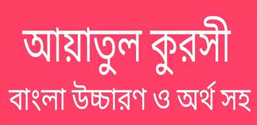 আয়াতুল কুরসী বাংলা উচ্চারণ
