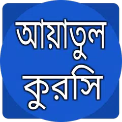 আয়াতুল কুরসী বাংলা উচ্চারণ APK download