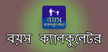 বয়স ক্যালকুলেটর - age calculat