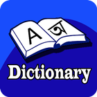 Bangla To English Dictionary иконка