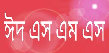 ঈদের মেসেজ ২০১৯ - Eid Sms Bangla