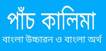 পাঁচ কালিমা বাংলা উচ্চারণ