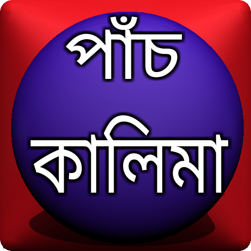 পাঁচ কালিমা বাংলা উচ্চারণ
